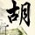明日之子