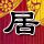 罗马假日